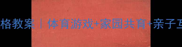 图片 🌟幼儿园跳方格教案｜体育游戏+家园共育+亲子互动全攻略✨1