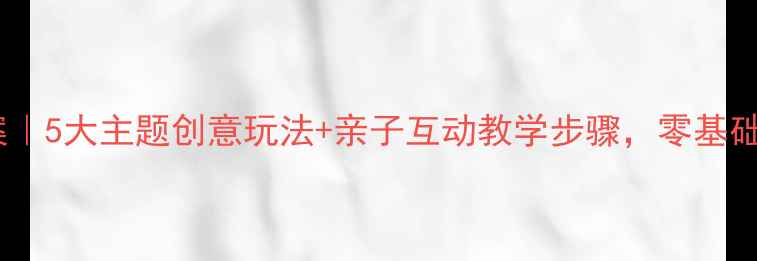 图片 🌟幼儿园轻泥手工教案｜5大主题创意玩法+亲子互动教学步骤，零基础妈妈也能轻松上手✨2