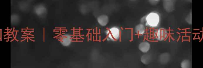 图片 🌟幼儿园钱币认知教案｜零基础入门+趣味活动+教学资源分享🌟