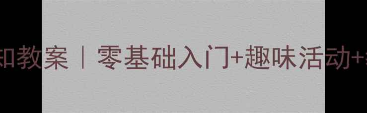 图片 🌟幼儿园钱币认知教案｜零基础入门+趣味活动+教学资源分享🌟1