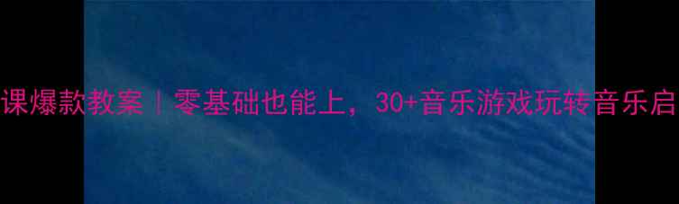 图片 🌟幼儿园音乐公开课爆款教案｜零基础也能上，30+音乐游戏玩转音乐启蒙｜附教学资源包