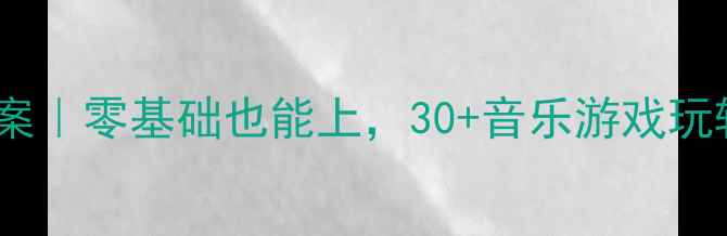 图片 🌟幼儿园音乐公开课爆款教案｜零基础也能上，30+音乐游戏玩转音乐启蒙｜附教学资源包1