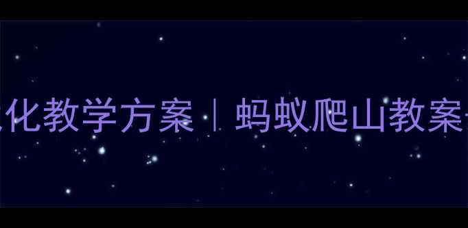 图片 🌟幼儿园音乐游戏化教学方案｜蚂蚁爬山教案+亲子互动指南🌟1