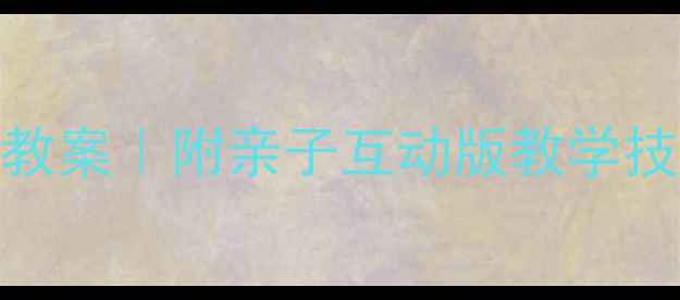 图片 🌟幼儿园音乐铃铛舞教案｜附亲子互动版教学技巧+完整动作分解🎵1