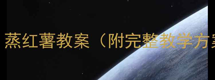 图片 🌟幼儿园食育课程｜蒸红薯教案（附完整教学方案+劳动教育意义）1