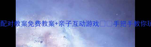 图片 🌟幼儿小班数学配对教案免费教案+亲子互动游戏👶✨手把手教你玩转数学启蒙！2