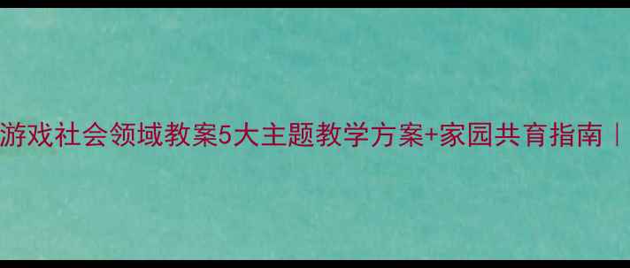 图片 🌟幼儿沙盘游戏社会领域教案5大主题教学方案+家园共育指南｜附详细案例