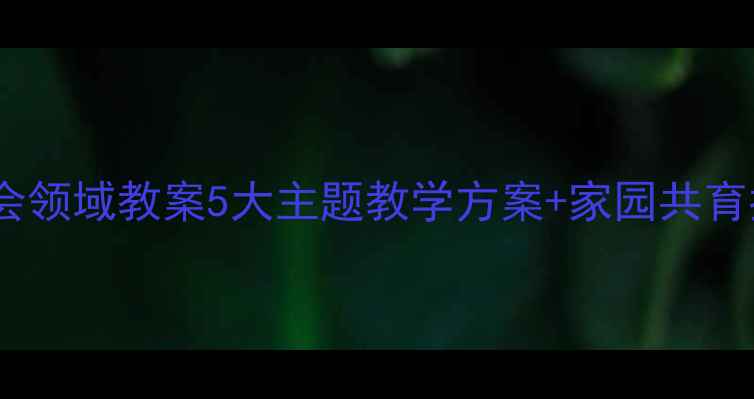 图片 🌟幼儿沙盘游戏社会领域教案5大主题教学方案+家园共育指南｜附详细案例2