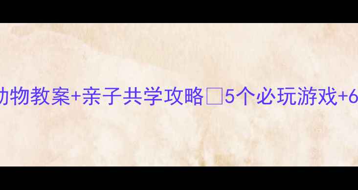 图片 🌟幼儿科学启蒙必看两栖动物教案+亲子共学攻略✨5个必玩游戏+6个观察记录表模板！🐸🐸1