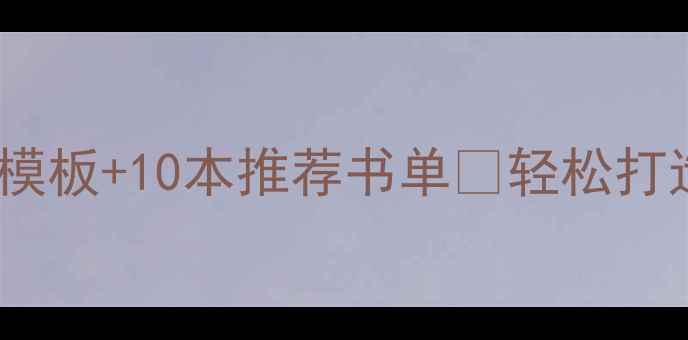 图片 🌟幼儿绘本教案｜3个万能模板+10本推荐书单✨轻松打造互动课堂的秘诀全公开！