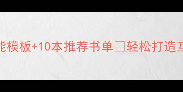 图片 🌟幼儿绘本教案｜3个万能模板+10本推荐书单✨轻松打造互动课堂的秘诀全公开！1