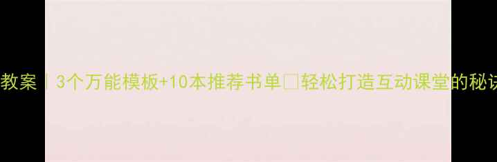 图片 🌟幼儿绘本教案｜3个万能模板+10本推荐书单✨轻松打造互动课堂的秘诀全公开！2