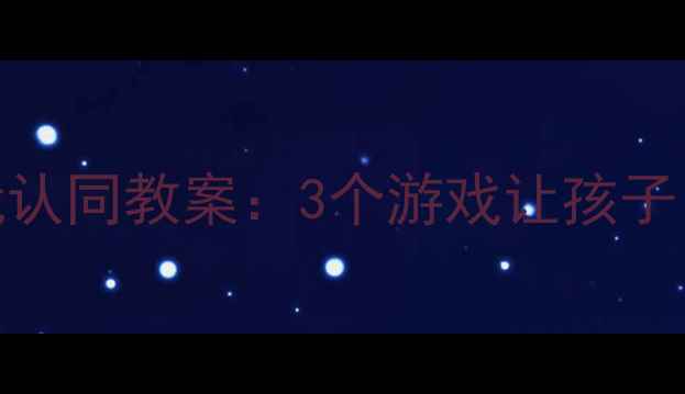 图片 🌟幼儿自我认同教案：3个游戏让孩子自信发光✨