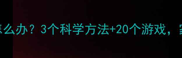 图片 🌟幼儿自私怎么办？3个科学方法+20个游戏，家长必看！🌟