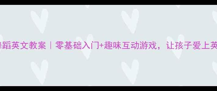 图片 🌟幼儿舞蹈英文教案｜零基础入门+趣味互动游戏，让孩子爱上英文舞🌟1