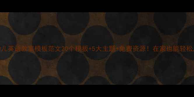 图片 🌟幼儿英语教案模板范文20个模板+5大主题+免费资源！在家也能轻松启蒙