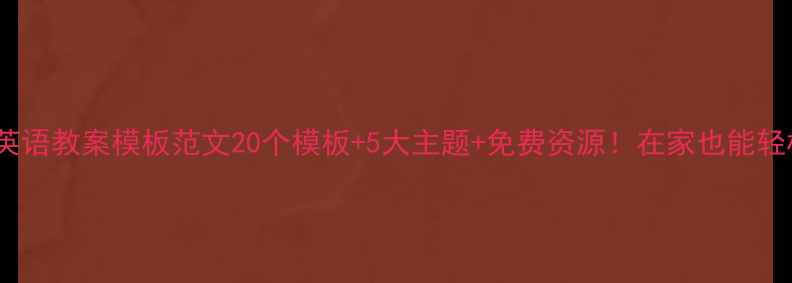 图片 🌟幼儿英语教案模板范文20个模板+5大主题+免费资源！在家也能轻松启蒙2