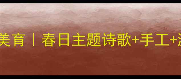 图片 🌟幼儿诗歌教案：雨花石韵律美育｜春日主题诗歌+手工+游戏，让孩子爱上自然诗意🌟2