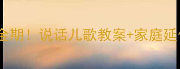 图片 🌟幼儿语言发展黄金期！说话儿歌教案+家庭延伸（附分龄指导）2