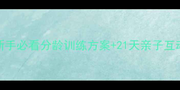图片 🌟幼儿语言教案零基础新手必看分龄训练方案+21天亲子互动指南（附免费资源包）