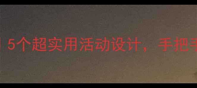 图片 🌟幼儿集合认知启蒙教案｜5个超实用活动设计，手把手教你培养分类、配对能力