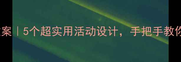 图片 🌟幼儿集合认知启蒙教案｜5个超实用活动设计，手把手教你培养分类、配对能力1