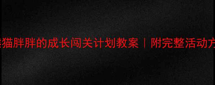 图片 🌟幼小衔接必看！熊猫胖胖的成长闯关计划教案｜附完整活动方案+家园共育指南🌟