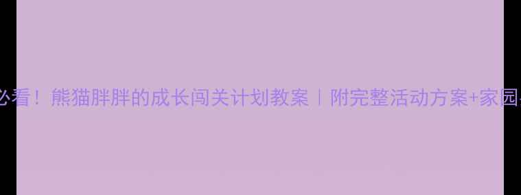 图片 🌟幼小衔接必看！熊猫胖胖的成长闯关计划教案｜附完整活动方案+家园共育指南🌟1