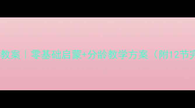 图片 🌟幼小衔接美术教案｜零基础启蒙+分龄教学方案（附12节完整课程设计）2