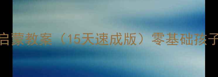 图片 🌟幼小衔接英语启蒙教案（15天速成版）零基础孩子也能开口说英语