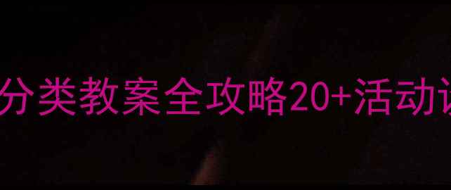 图片 🌟幼师必看！小班分类教案全攻略20+活动设计+教学资源包📚