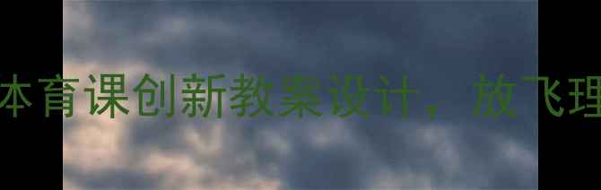 图片 🌟广播体操进校园中小学体育课创新教案设计，放飞理想+强健体魄双丰收！🌟2