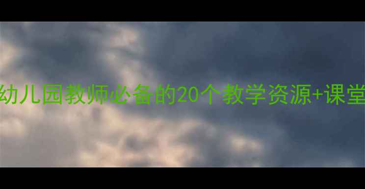 图片 🌟应彩云大班优质课教案｜幼儿园教师必备的20个教学资源+课堂管理技巧，附完整课件下载