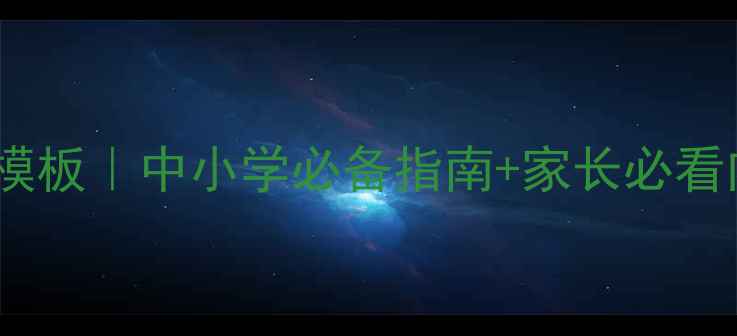 图片 🌟心理健康课教案模板｜中小学必备指南+家长必看内容（附资源包）2