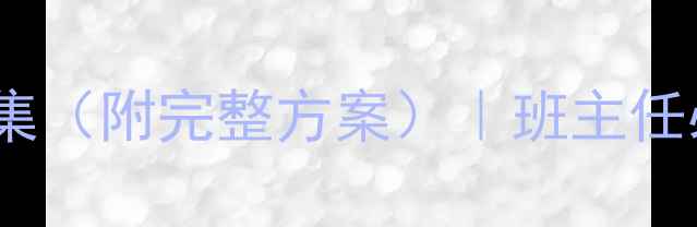 图片 🌟必看！小学班会主题教案合集（附完整方案）｜班主任必备｜学生爱参与｜家校共育2