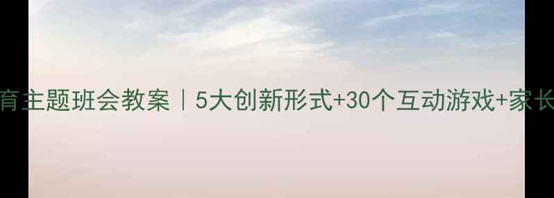 图片 🌟感恩教育主题班会教案｜5大创新形式+30个互动游戏+家长参与指南