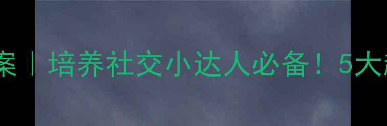 图片 🌟托班五大好友教案｜培养社交小达人必备！5大趣味活动+配套资源