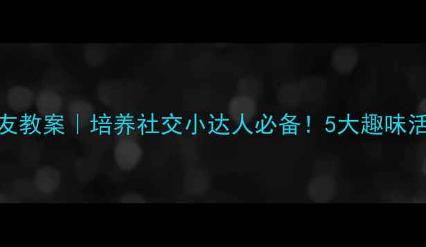 图片 🌟托班五大好友教案｜培养社交小达人必备！5大趣味活动+配套资源1