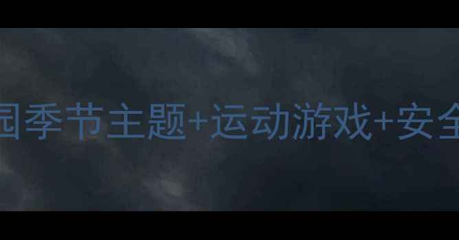 图片 🌟托班体育教案大全｜幼儿园季节主题+运动游戏+安全指南｜120+创意活动方案✨