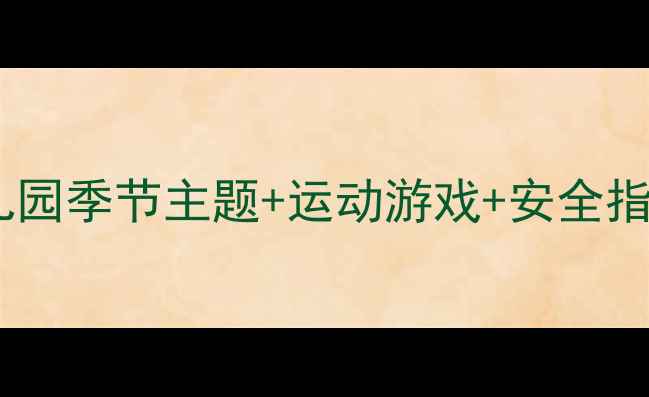 图片 🌟托班体育教案大全｜幼儿园季节主题+运动游戏+安全指南｜120+创意活动方案✨1