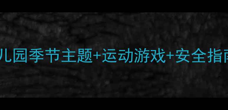 图片 🌟托班体育教案大全｜幼儿园季节主题+运动游戏+安全指南｜120+创意活动方案✨2