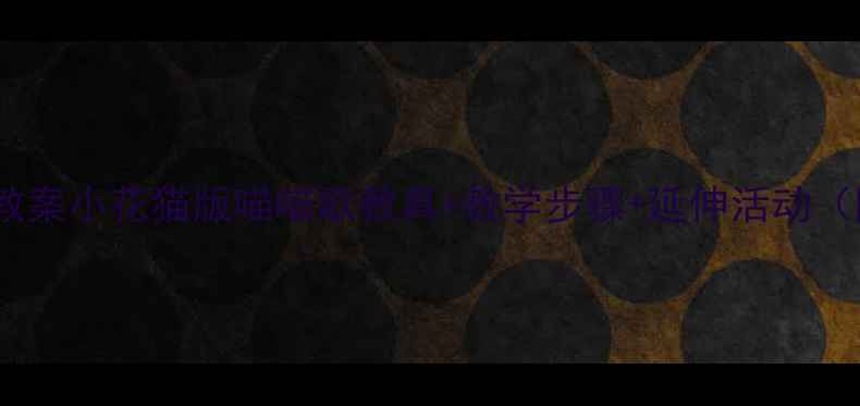 图片 🌟托班儿歌教案小花猫版喵喵歌教具+教学步骤+延伸活动（附资源包）1