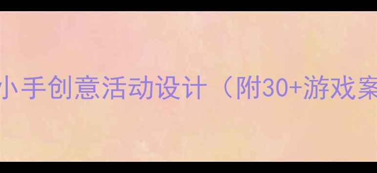 图片 🌟托班公开课教案｜小手创意活动设计（附30+游戏案例+教学目标）👧👦1