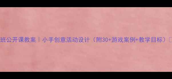 图片 🌟托班公开课教案｜小手创意活动设计（附30+游戏案例+教学目标）👧👦2