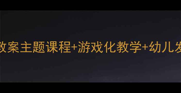 图片 🌟托班区域活动教案主题课程+游戏化教学+幼儿发展全攻略👩👧👦