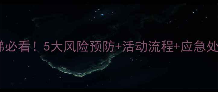 图片 🌟托班安全教案：玩滑梯必看！5大风险预防+活动流程+应急处理（附家长沟通指南）1