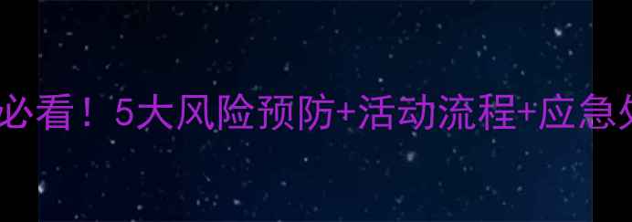 图片 🌟托班安全教案：玩滑梯必看！5大风险预防+活动流程+应急处理（附家长沟通指南）2