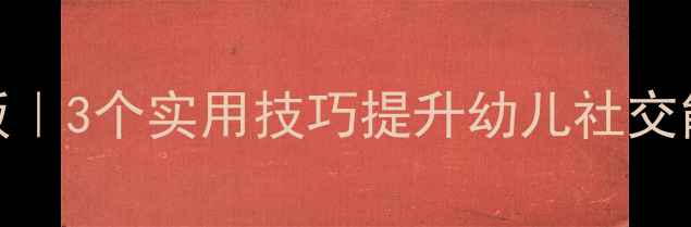 图片 🌟托班户外活动教案模板｜3个实用技巧提升幼儿社交能力，附完整反思案例✨