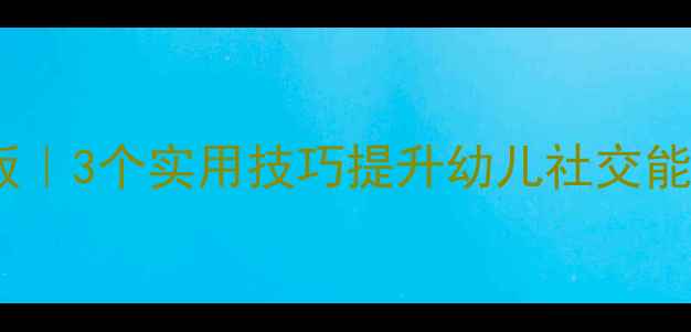 图片 🌟托班户外活动教案模板｜3个实用技巧提升幼儿社交能力，附完整反思案例✨1