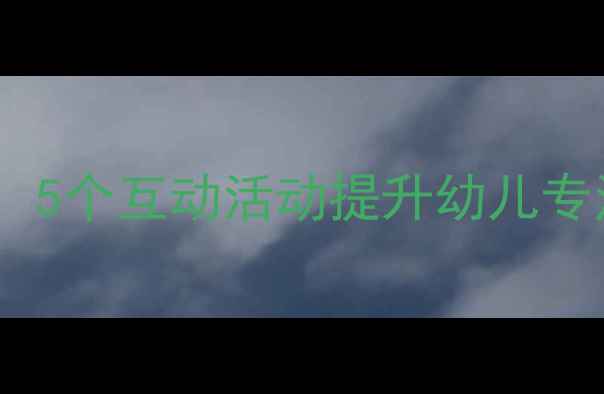 图片 🌟托班扑通扑通游戏教案：5个互动活动提升幼儿专注力，附详细步骤和效果2